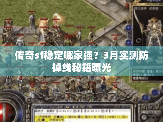 传奇sf稳定哪家强？3月实测防掉线秘籍曝光