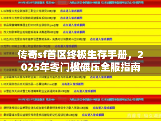 传奇sf首区终极生存手册，2025年零门槛碾压全服指南
