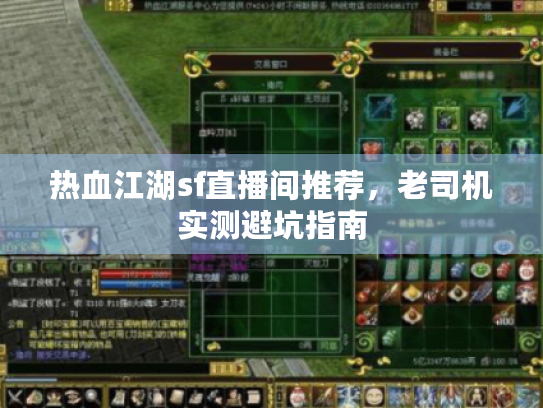 热血江湖sf直播间推荐，老司机实测避坑指南