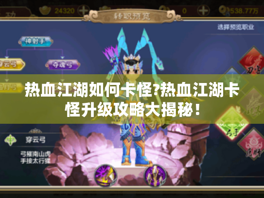 热血江湖如何卡怪?热血江湖卡怪升级攻略大揭秘！