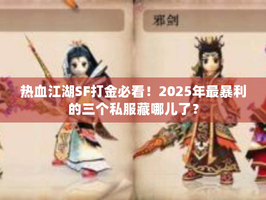 热血江湖SF打金必看！2025年最暴利的三个私服藏哪儿了？