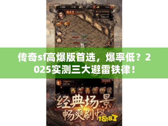 传奇sf高爆版首选，爆率低？2025实测三大避雷铁律！