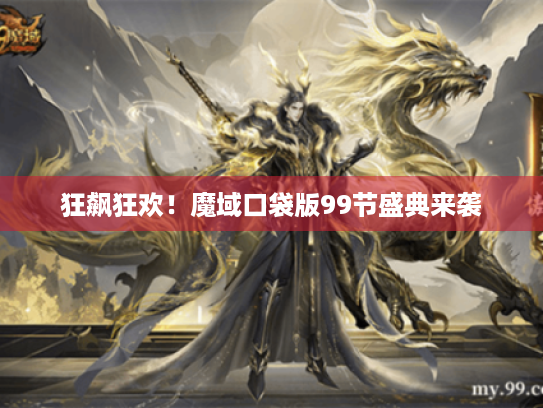 狂飙狂欢！魔域口袋版99节盛典来袭