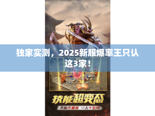 独家实测，2025新服爆率王只认这3家！