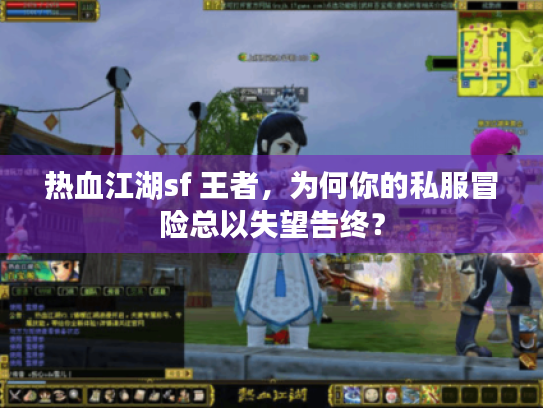 热血江湖sf 王者，为何你的私服冒险总以失望告终？