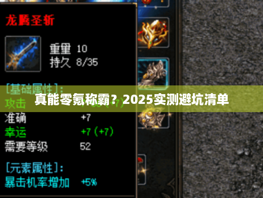 真能零氪称霸？2025实测避坑清单