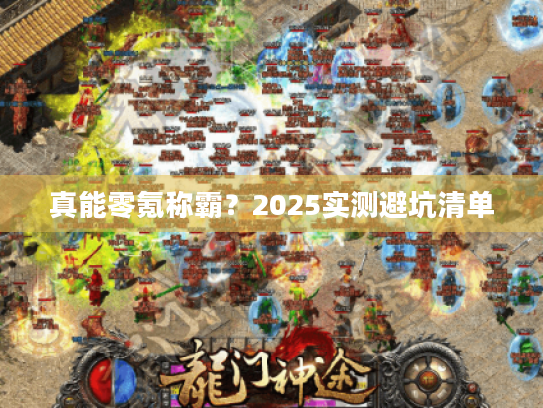 真能零氪称霸？2025实测避坑清单