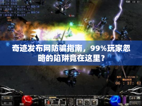 奇迹发布网防骗指南，99%玩家忽略的陷阱竟在这里？