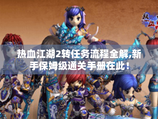 热血江湖2转任务流程全解,新手保姆级通关手册在此！