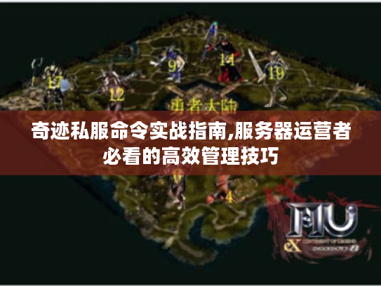 奇迹私服命令实战指南,服务器运营者必看的高效管理技巧