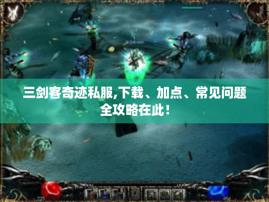 三剑客奇迹私服,下载、加点、常见问题全攻略在此！
