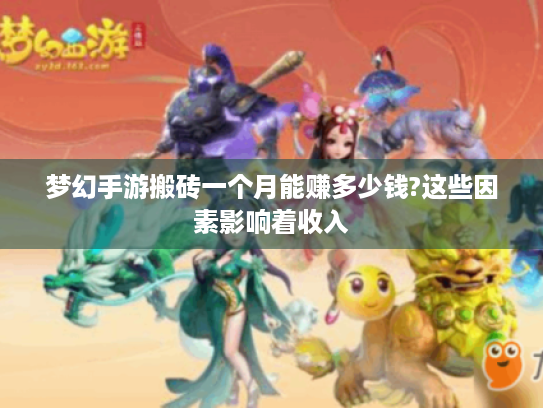 梦幻手游搬砖一个月能赚多少钱?这些因素影响着收入