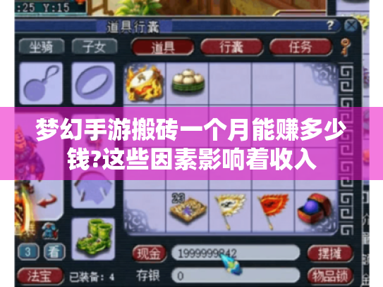 梦幻手游搬砖一个月能赚多少钱?这些因素影响着收入