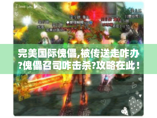 完美国际傀儡,被传送走咋办?傀儡召司咋击杀?攻略在此！