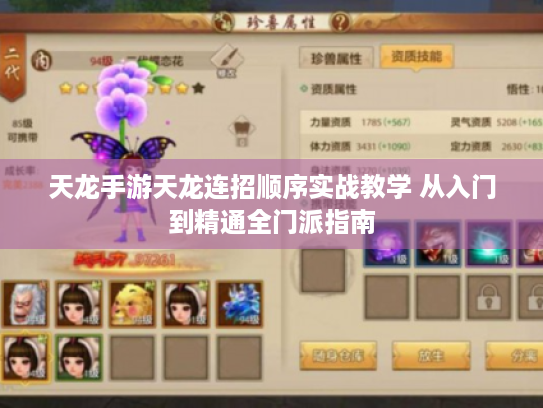 天龙手游天龙连招顺序实战教学 从入门到精通全门派指南