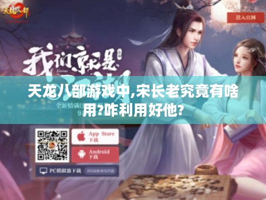 天龙八部游戏中,宋长老究竟有啥用?咋利用好他?