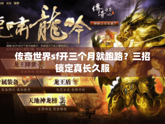 传奇世界sf开三个月就跑路？三招锁定真长久服