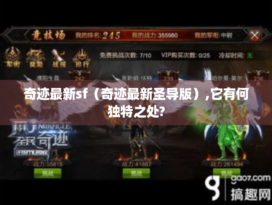 奇迹最新sf（奇迹最新圣导版）,它有何独特之处?