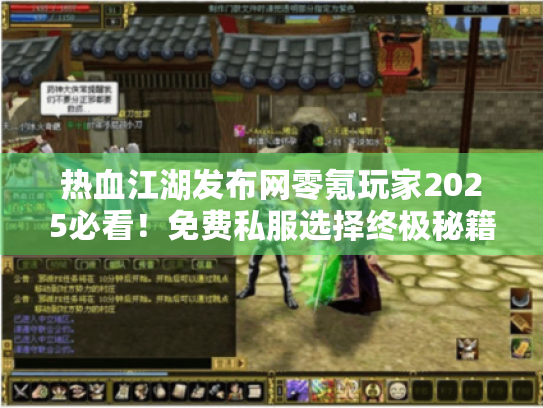 热血江湖发布网零氪玩家2025必看！免费私服选择终极秘籍