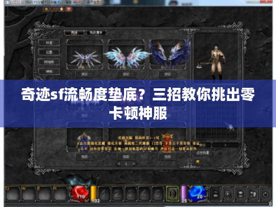 奇迹sf流畅度垫底？三招教你挑出零卡顿神服