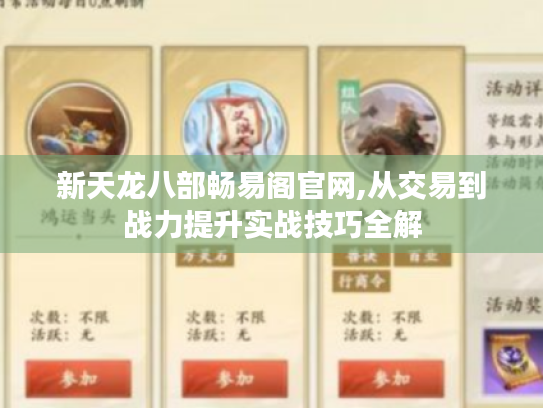 新天龙八部畅易阁官网,从交易到战力提升实战技巧全解