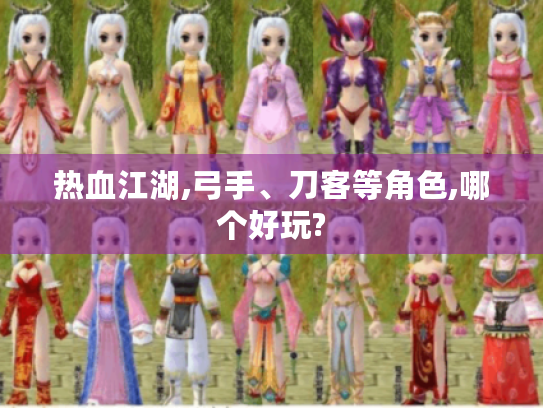 热血江湖,弓手、刀客等角色,哪个好玩?