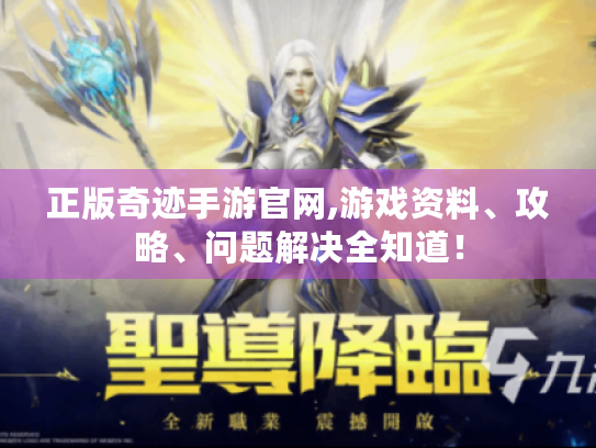 正版奇迹手游官网,游戏资料、攻略、问题解决全知道！