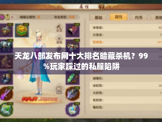 天龙八部发布网十大排名暗藏杀机？99%玩家踩过的私服陷阱