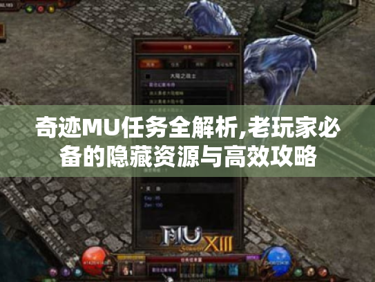 奇迹MU任务全解析,老玩家必备的隐藏资源与高效攻略 奇迹MU任务全解析,老玩家必备的隐藏资源与高效攻略