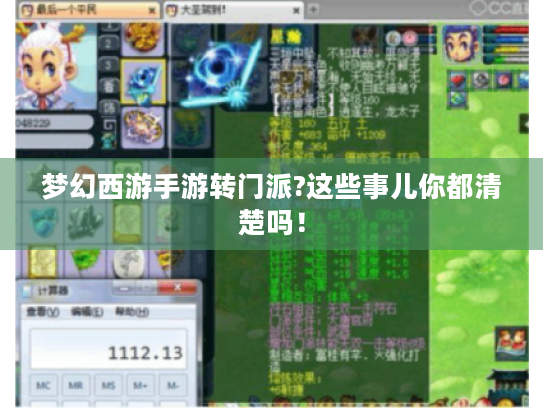 梦幻西游手游转门派?这些事儿你都清楚吗！
