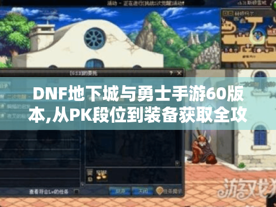 DNF地下城与勇士手游60版本,从PK段位到装备获取全攻略！