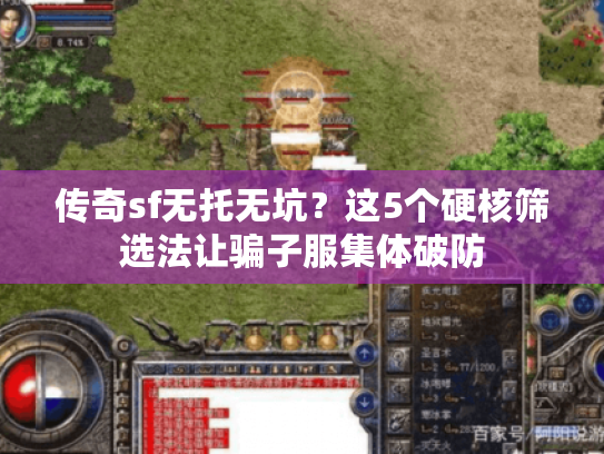 传奇sf无托无坑？这5个硬核筛选法让骗子服集体破防