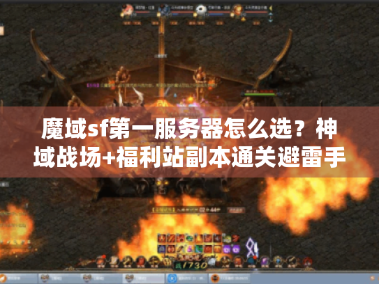 魔域sf第一服务器怎么选？神域战场+福利站副本通关避雷手册