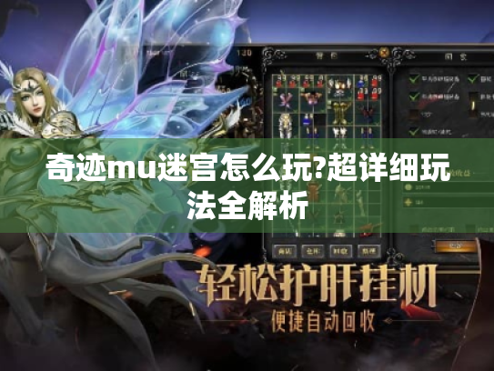 奇迹mu迷宫怎么玩?超详细玩法全解析