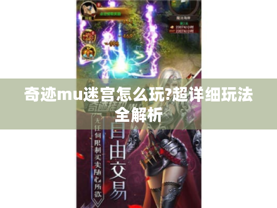 奇迹mu迷宫怎么玩?超详细玩法全解析