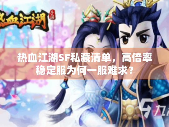 热血江湖SF私藏清单,高倍率稳定服为何一服难求? 热血江湖SF私藏清单,高倍率稳定服为何一服难求?