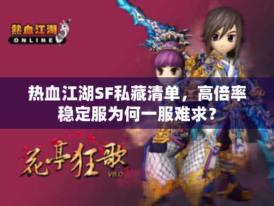 热血江湖SF私藏清单,高倍率稳定服为何一服难求? 热血江湖SF私藏清单,高倍率稳定服为何一服难求?