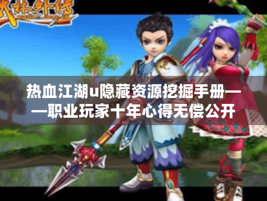 热血江湖u隐藏资源挖掘手册——职业玩家十年心得无偿公开