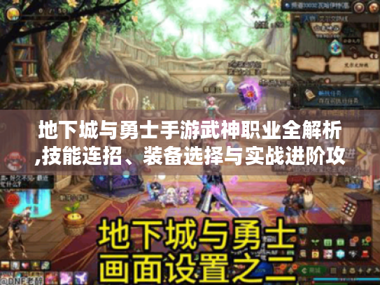 地下城与勇士手游武神职业全解析,技能连招、装备选择与实战进阶攻略