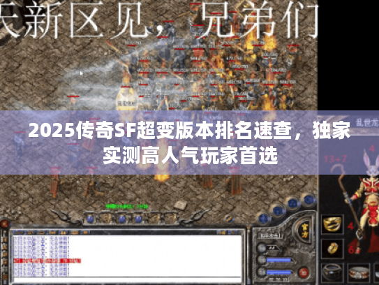 2025传奇SF超变版本排名速查，独家实测高人气玩家首选