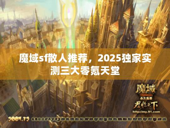 魔域sf散人推荐，2025独家实测三大零氪天堂