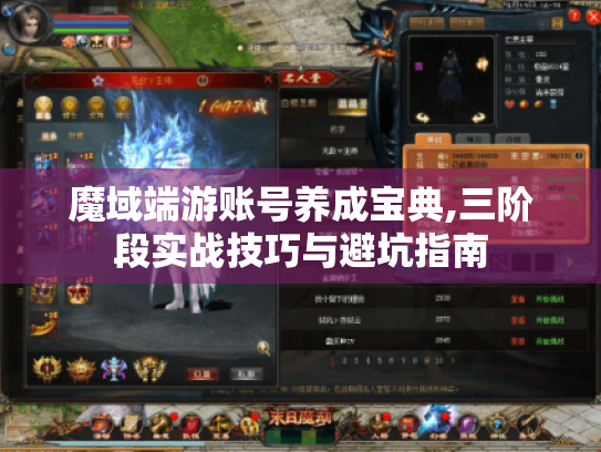 魔域端游账号养成宝典,三阶段实战技巧与避坑指南