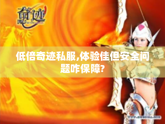 低倍奇迹私服,体验佳但安全问题咋保障?