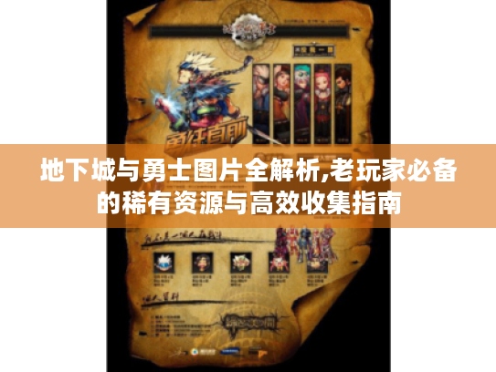 地下城与勇士图片全解析,老玩家必备的稀有资源与高效收集指南