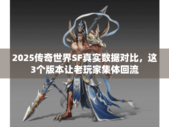 2025传奇世界SF真实数据对比，这3个版本让老玩家集体回流