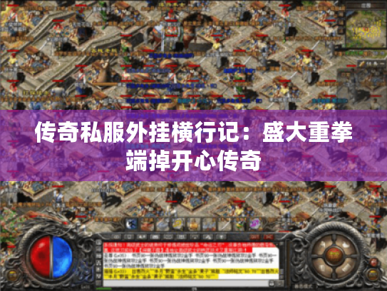 传奇私服外挂横行记：盛大重拳端掉开心传奇