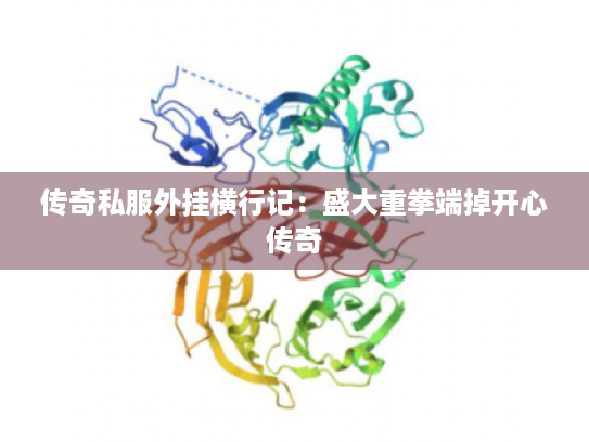 传奇私服外挂横行记：盛大重拳端掉开心传奇