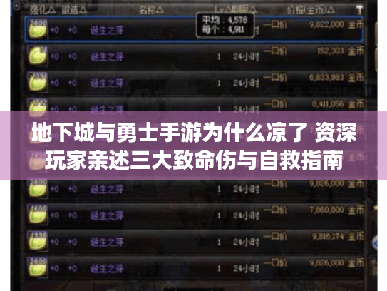 地下城与勇士手游为什么凉了 资深玩家亲述三大致命伤与自救指南