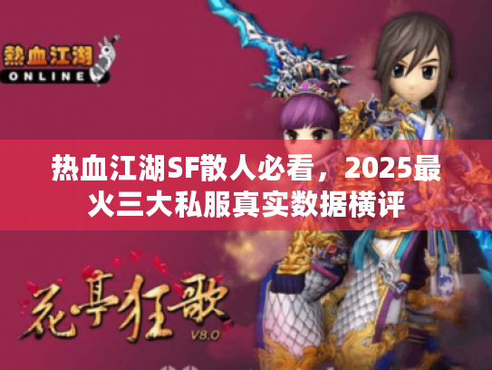 热血江湖SF散人必看，2025最火三大私服真实数据横评
