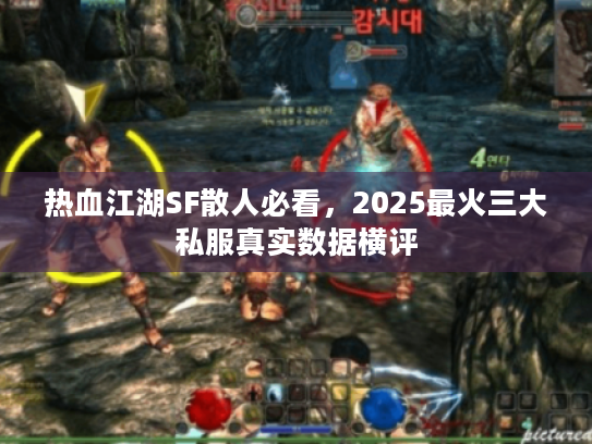热血江湖SF散人必看，2025最火三大私服真实数据横评
